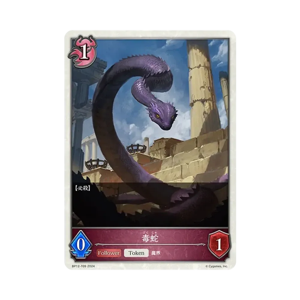 毒蛇 (TOKEN) [BP12-T09](ブースターパック 第12弾「黒鉄の侵略者」)