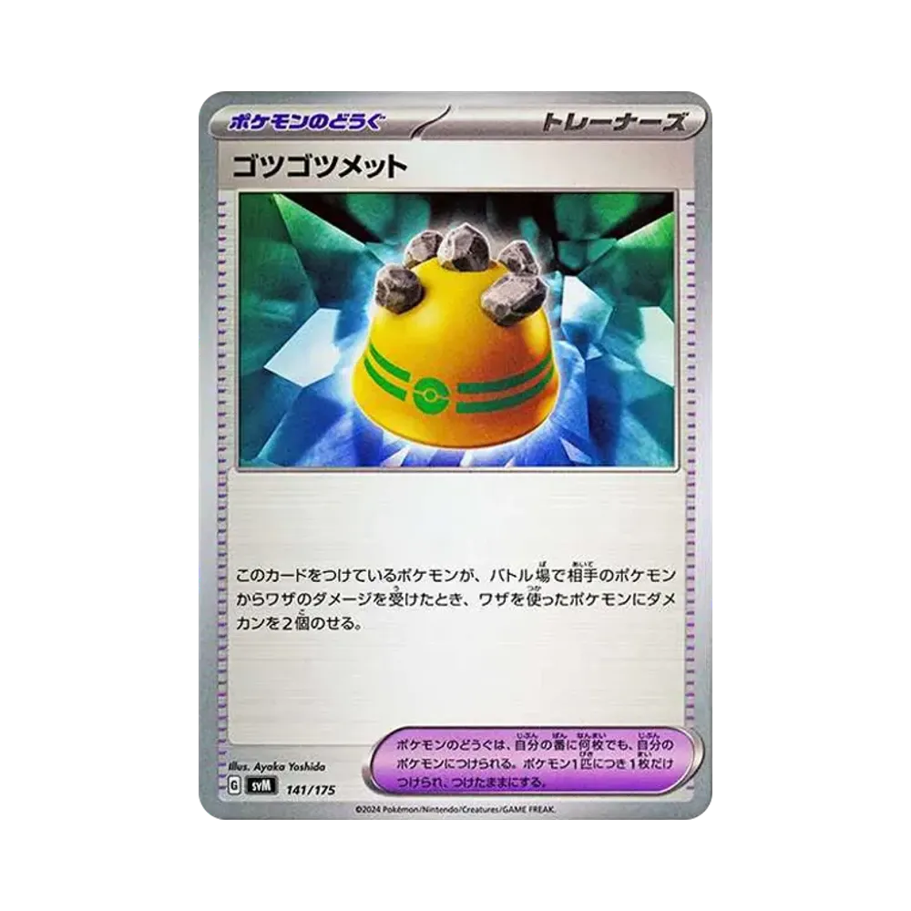 ゴツゴツメット