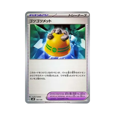 ゴツゴツメット