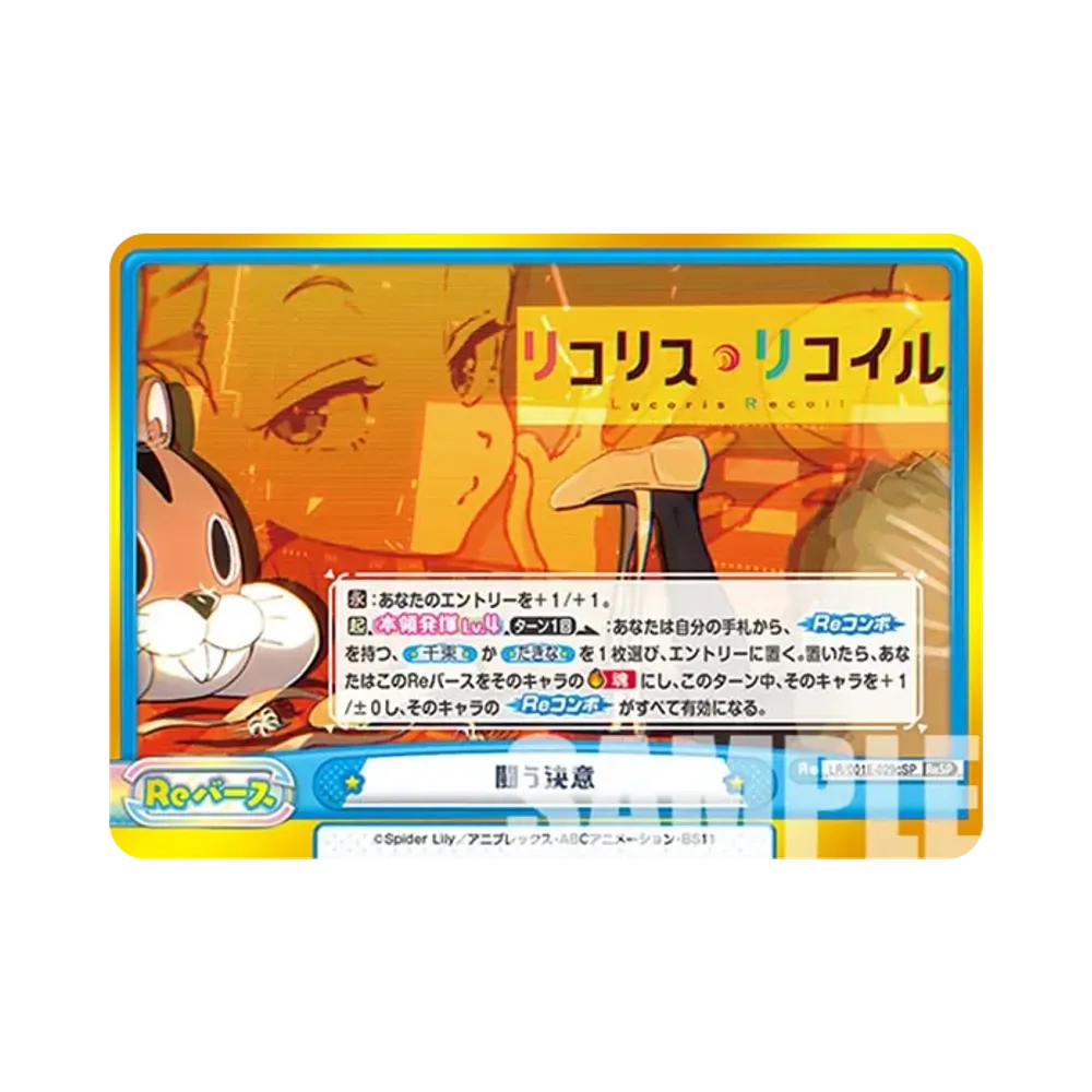 闘う決意 ReSP [LR/001E-029SPc](スペシャルセット「リコリス・リコイル」)