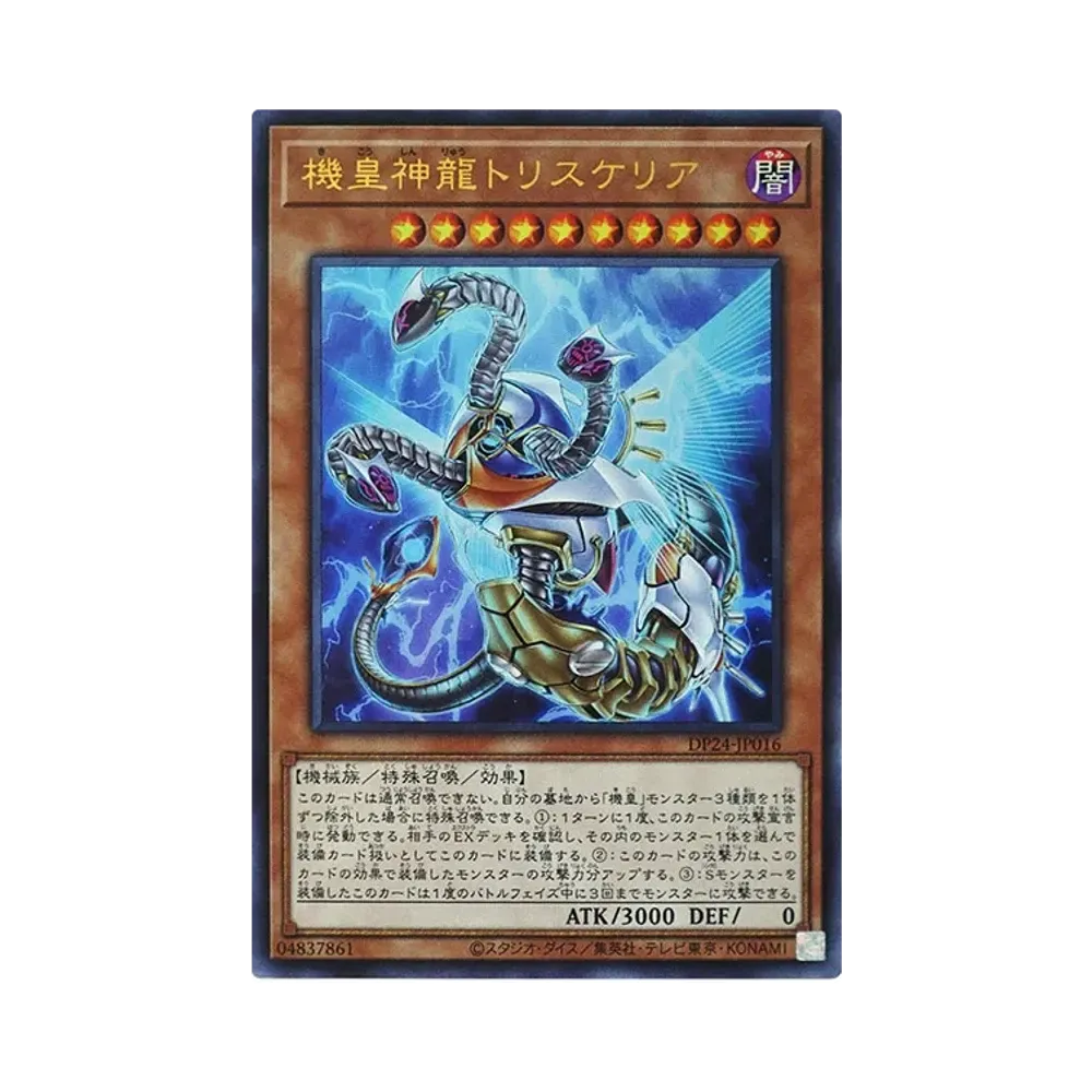 機皇神龍トリスケリア UR [DP24-JP016](冥闇のデュエリスト編)