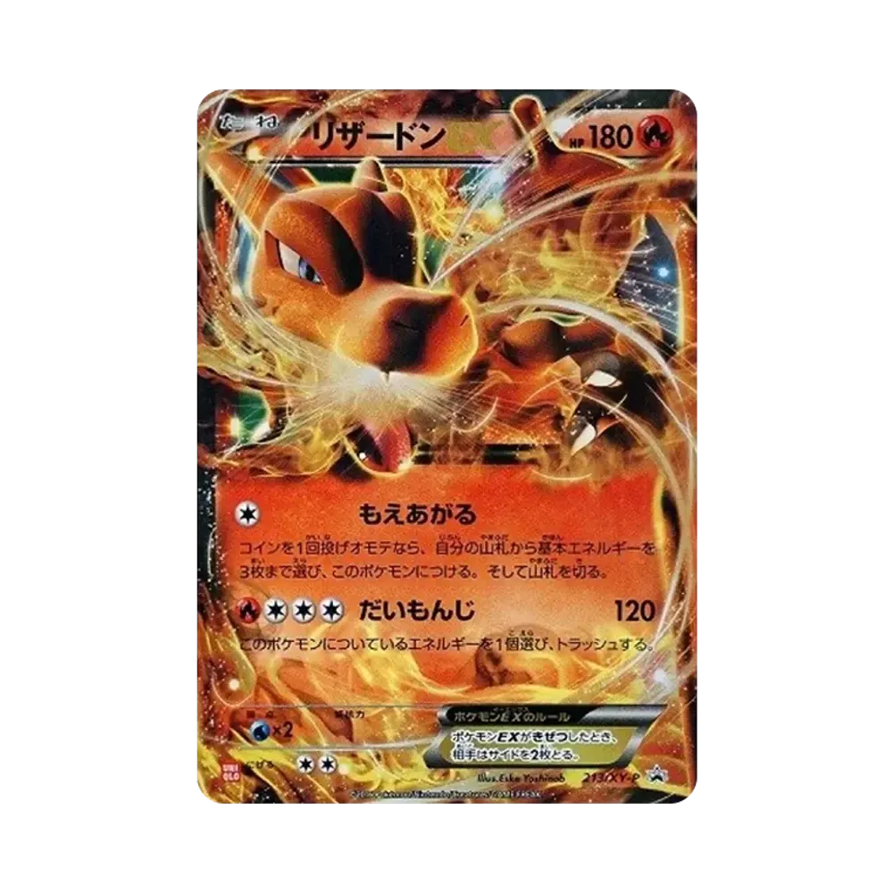 リザードンEX: プロモ[XY-P 213/XY-P](プロモーションカード「XY-P」)