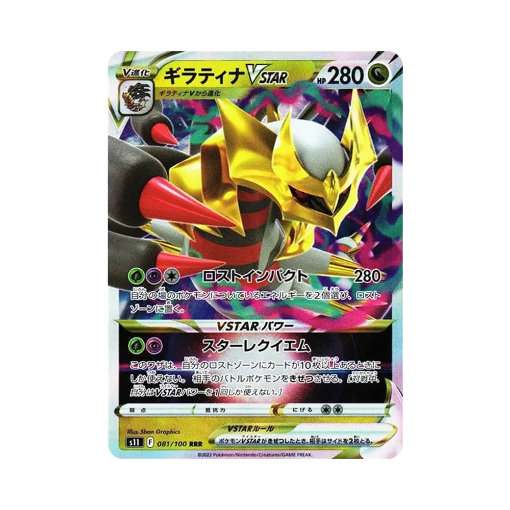 ギラティナVSTAR RRR[S11 081/100](拡張パック「ロストアビス」)