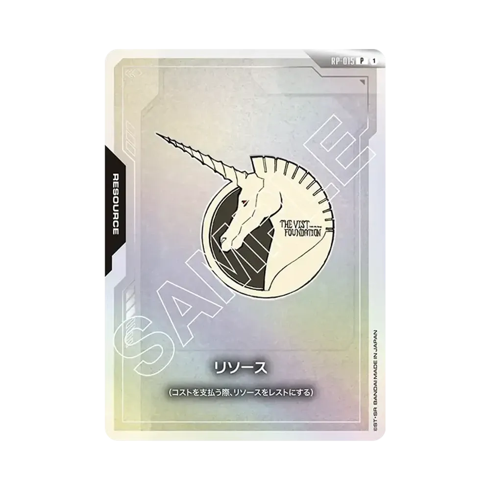 リソース P [RP-015](オフィシャルグッズセット「01 ファーストコンバット」)