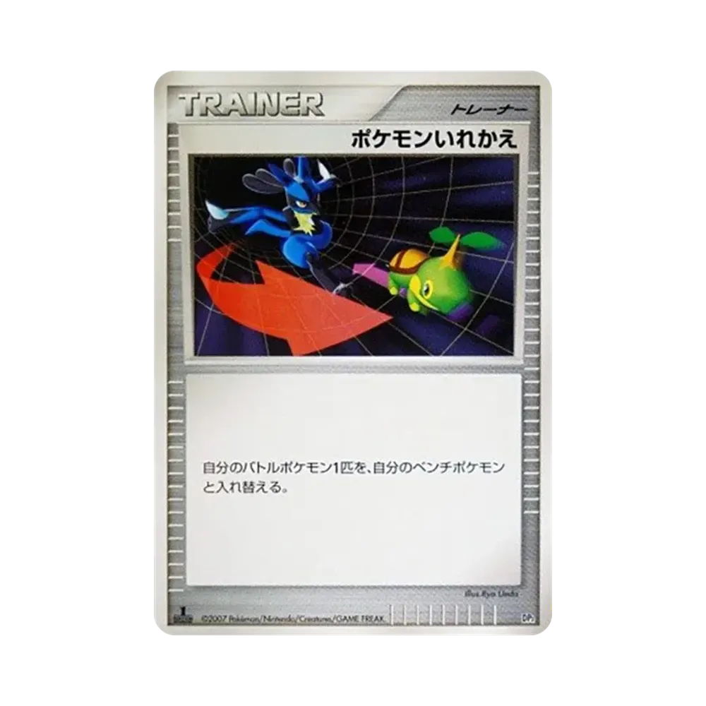 ポケモンいれかえ :1ED [DP2](構築ハーフデッキ「守りのトリデプス」)
