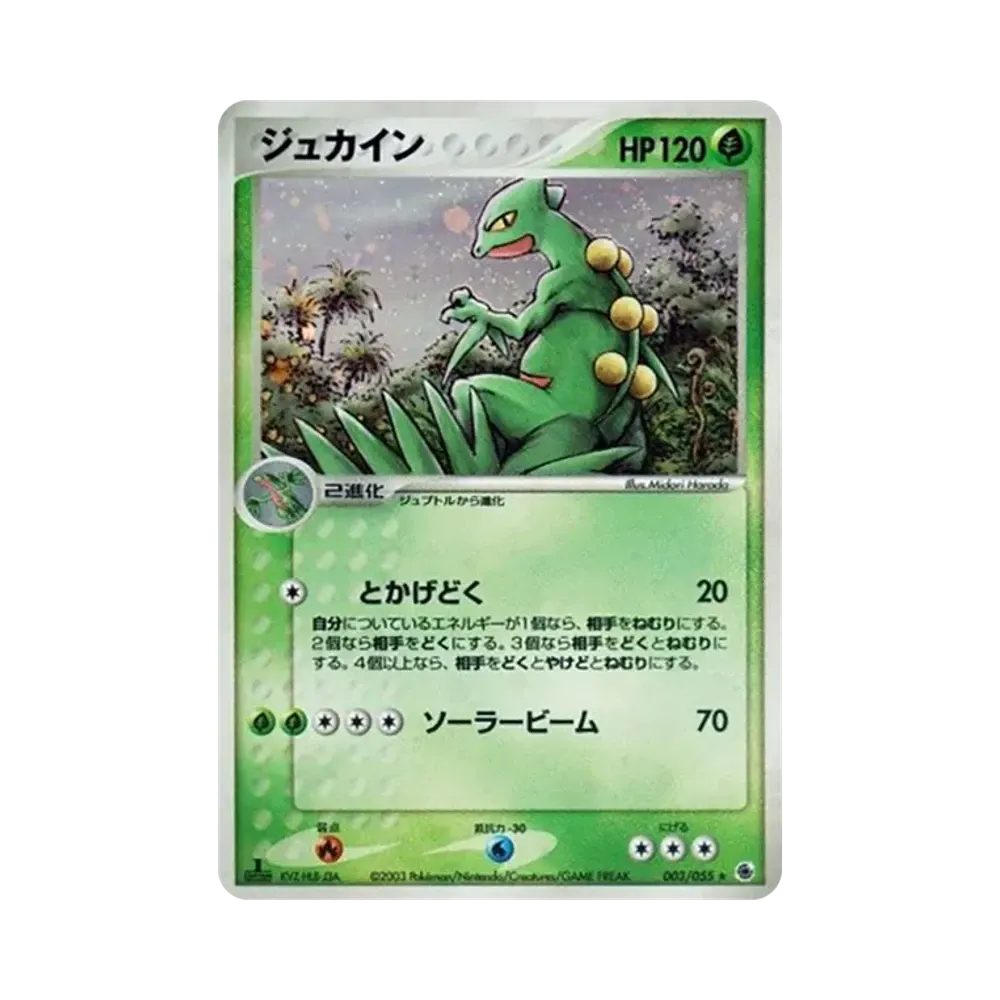 ジュカイン ★ :1ED [ADV1 003/055](ポケモンカードゲームADV「第1弾 拡張パック」)