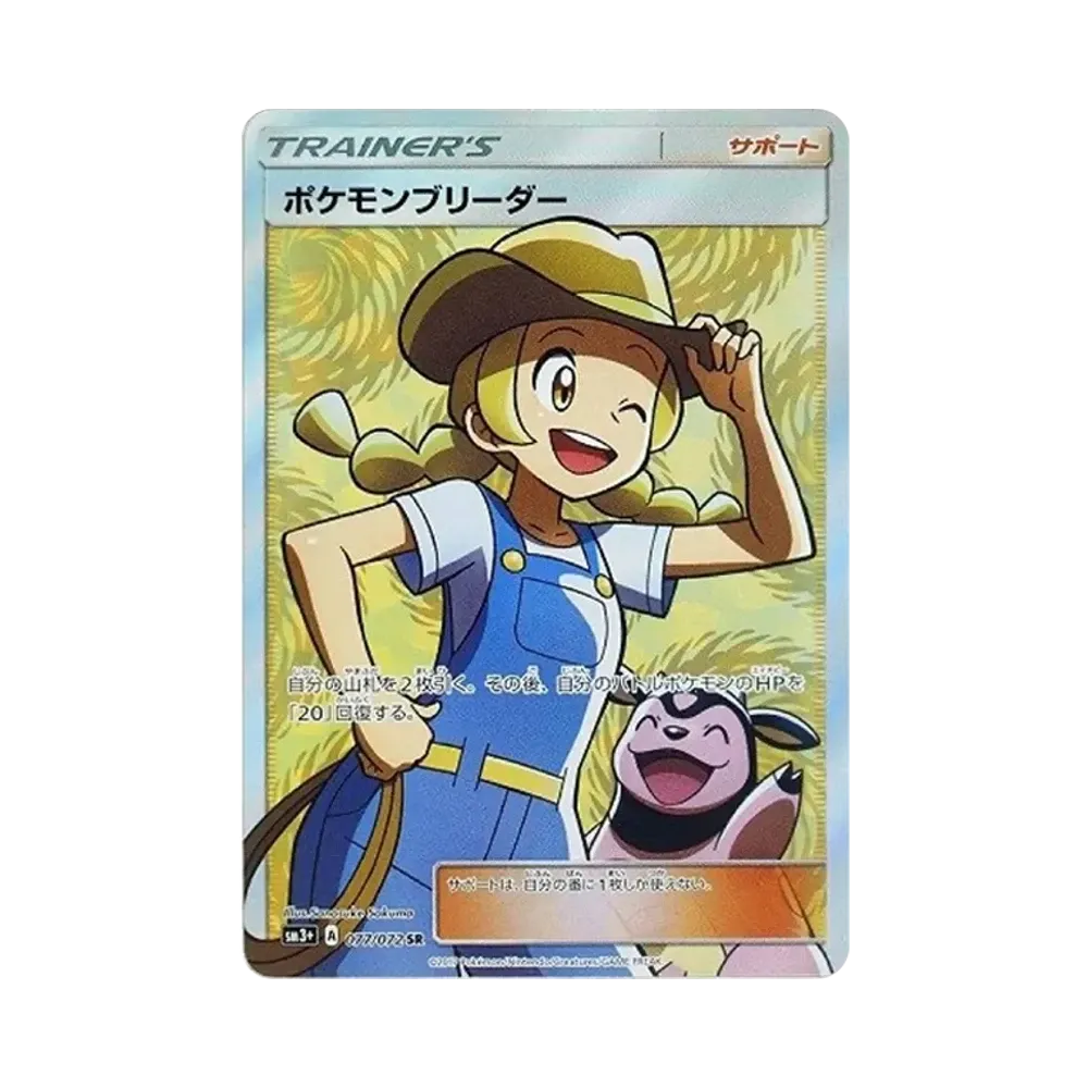 ポケモンブリーダー SR[SM3+ 077/072](強化拡張パック「ひかる伝説」)