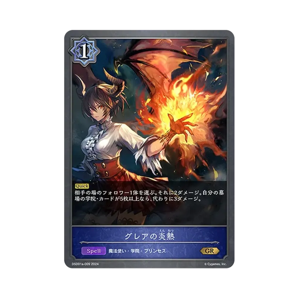 グレアの炎熱 GR [DSD01a-009](DXスターターデッキ「学院に咲く双華 武なる雷鳴」)