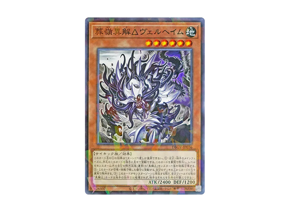 葬嶺異解△ヴェルヘイム NP [DBGV-JP036](コンセプトパック「デッキビルドパック グロリアス・ヴィクターズ」)