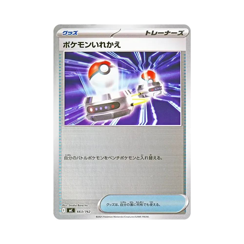 ポケモンいれかえ :ミラー [MC 663/742](スタートデッキ100「バトルコレクション」)