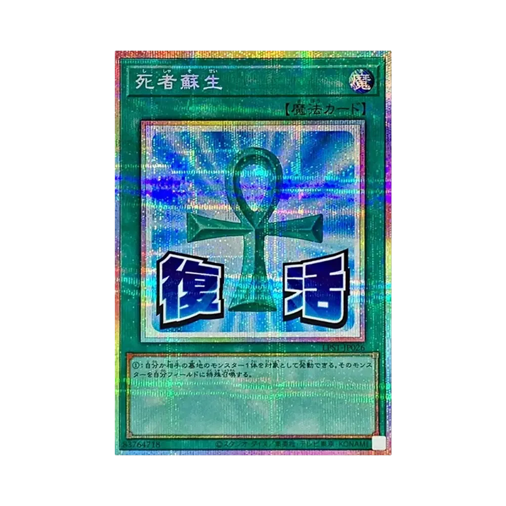 死者蘇生 PSE [LPST-JP026](リミテッドパック スタンプエディション)