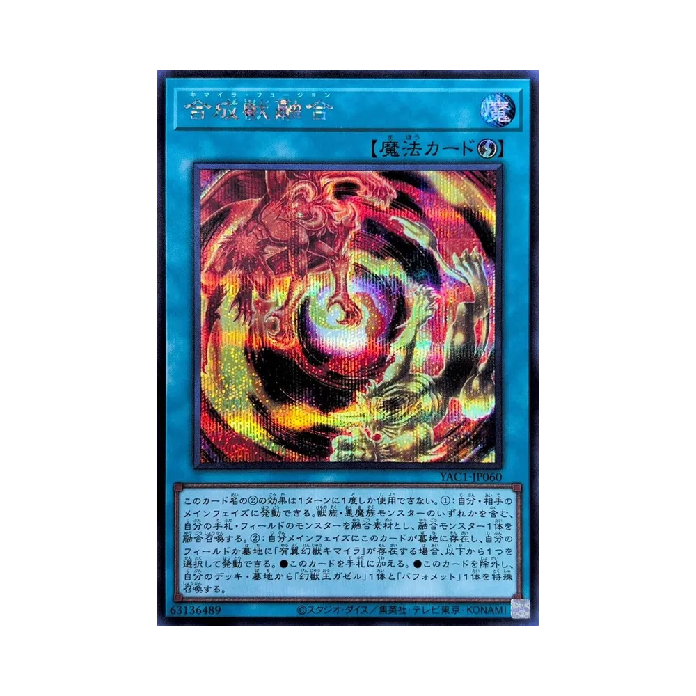 合成獣融合 SE [YAC1-JP060](スペシャルパック「遊☆戯☆王 オリジナル アートワーク コレクション」)