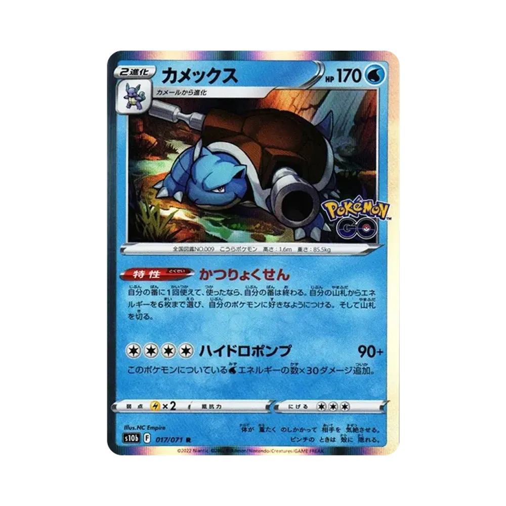 カメックス R[s10b 017/071](強化拡張パック「Pokemon GO」)