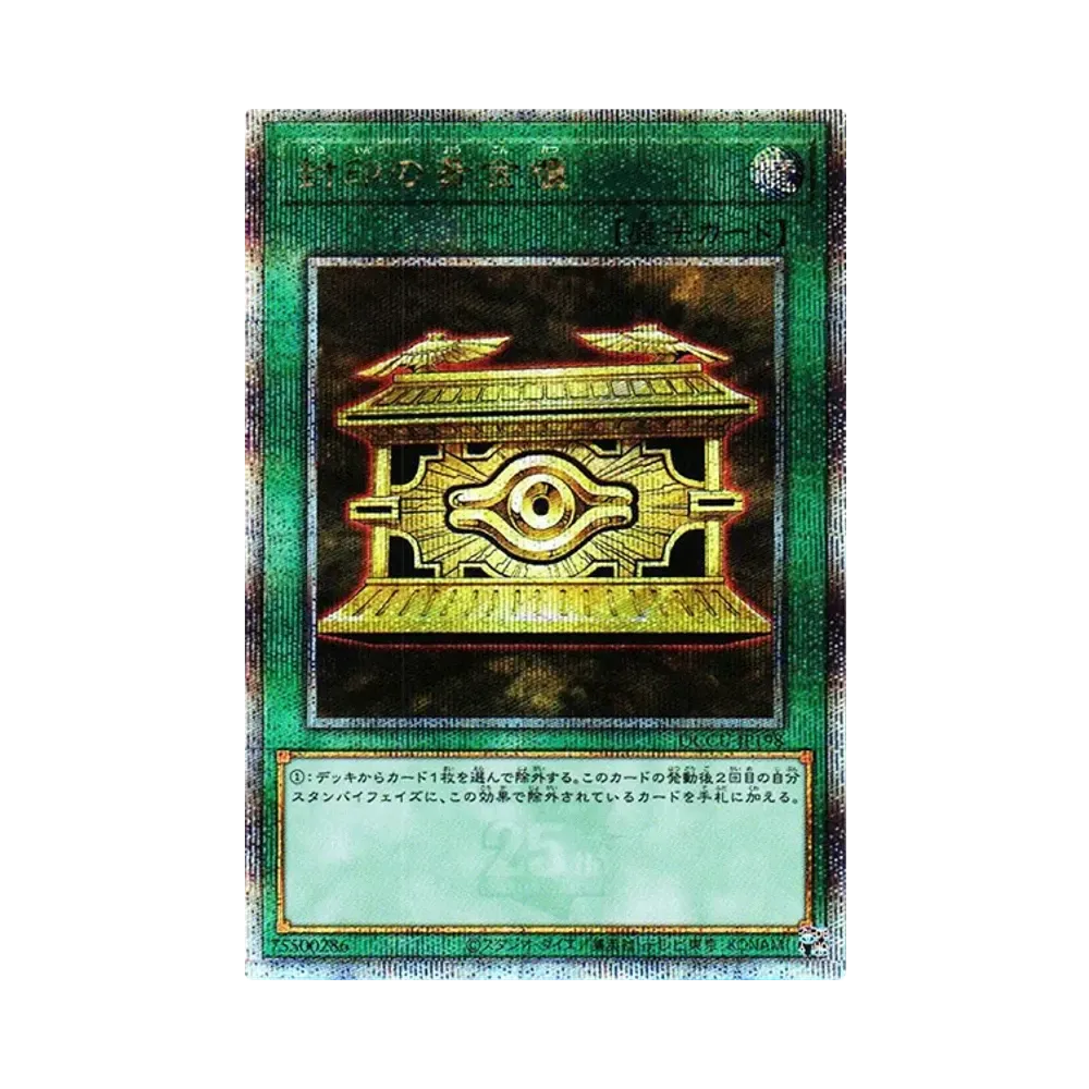 封印の黄金櫃 25th SE [QCCU-JP198](クォーター・センチュリー・クロニクル サイド：ユニティ)