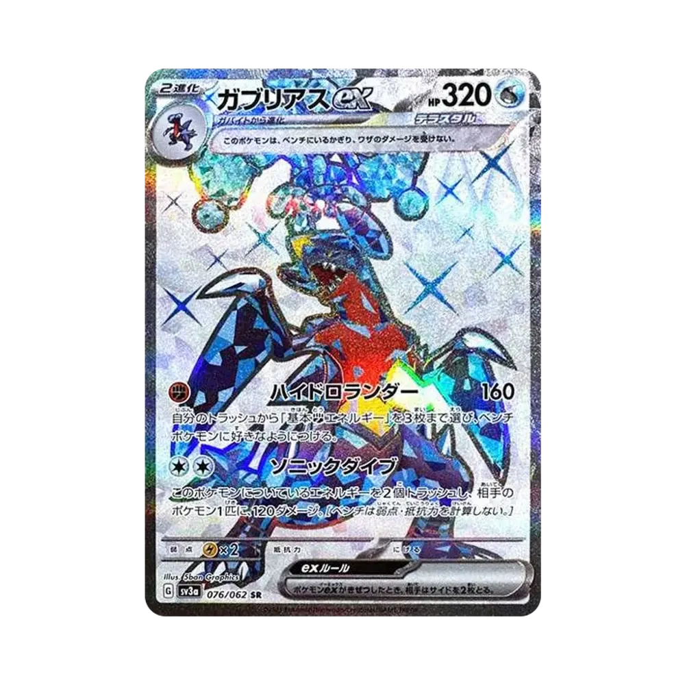 ガブリアスex SR[SV3a 076/062](強化拡張パック「レイジングサーフ」)