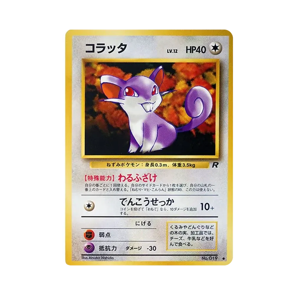 コラッタ ● : 旧裏 [PMCG4 No.019](拡張パック「ロケット団」)