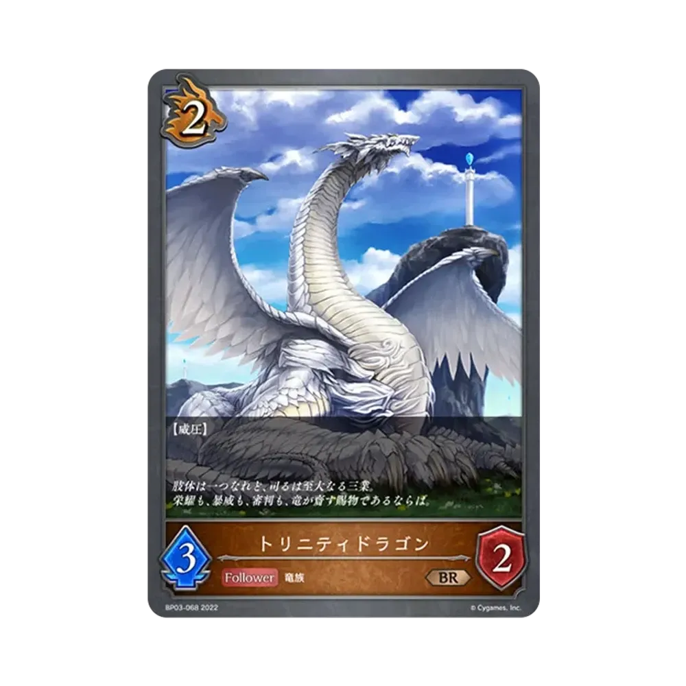 トリニティドラゴン BR [BP03-068](ブースターパック 第3弾「FLAME OF LAEVATEINN / フレイム・オブ・レーヴァテイン」)