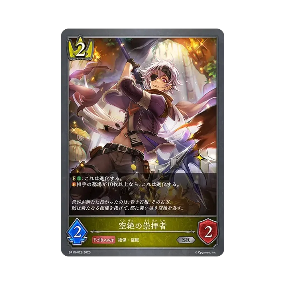 空絶の崇拝者 SR [BP15-028](ブースターパック 第15弾「絶傑の試練」)