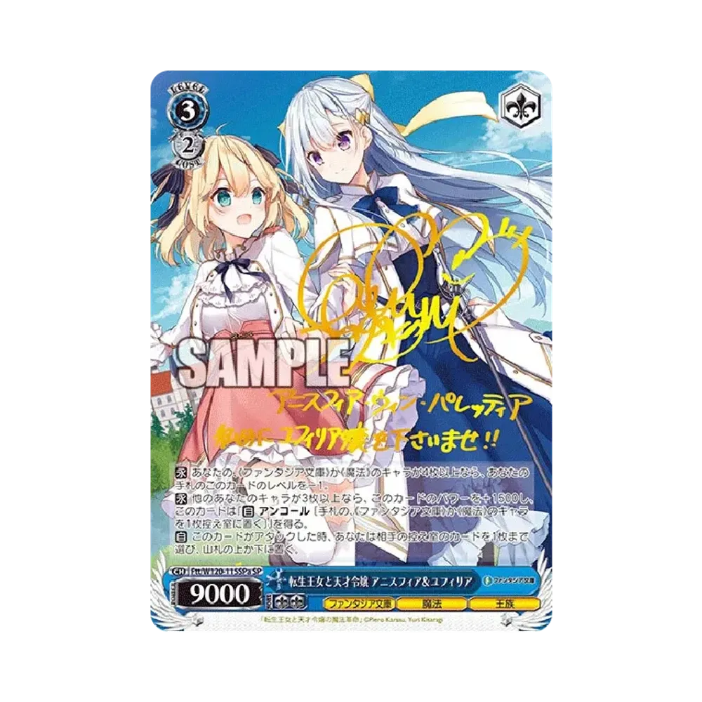 転生王女と天才令嬢 アニスフィア&ユフィリア SP [Ftt/W120-115SPa](ブースターパック「富士見ファンタジア文庫 Vol.2」)