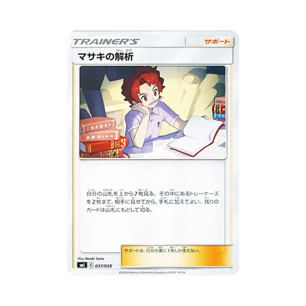 マサキの解析 [SMI 037/038](スターターセット「炎のブースターGX・水のシャワーズGX・雷のサンダースGX」)