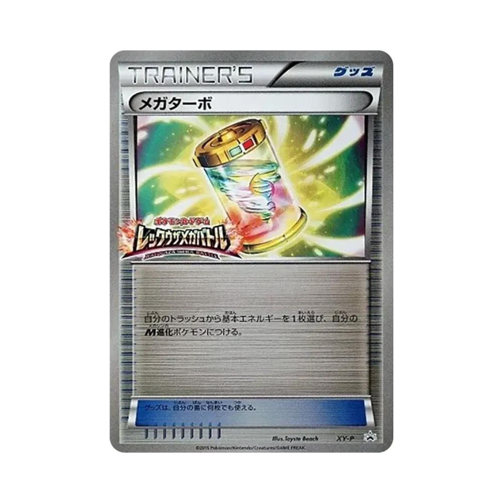 メガターボ P [XY-P](プロモーションカード「レックウザメガバトル 勝利賞」)