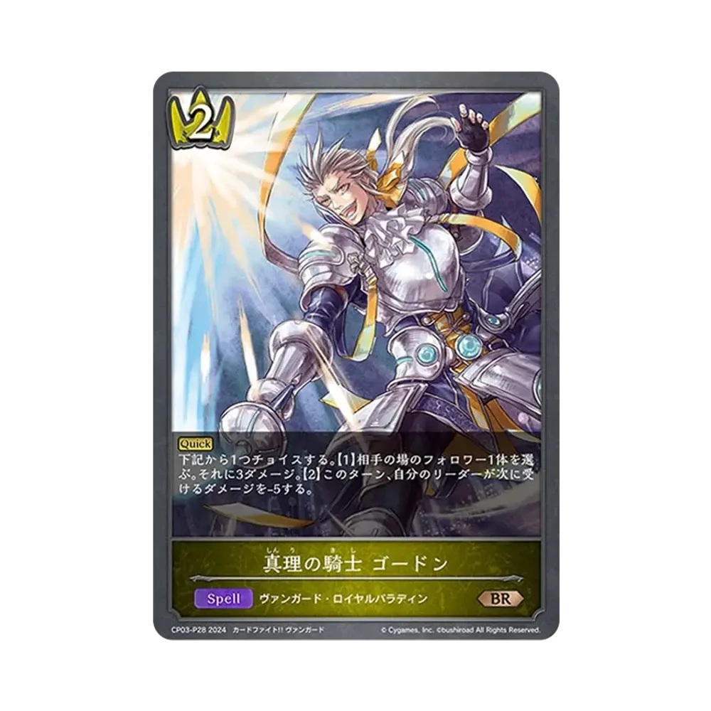 真理の騎士 ゴードン BR-P [CP03-P28](コラボパック「カードファイト!! ヴァンガード」)