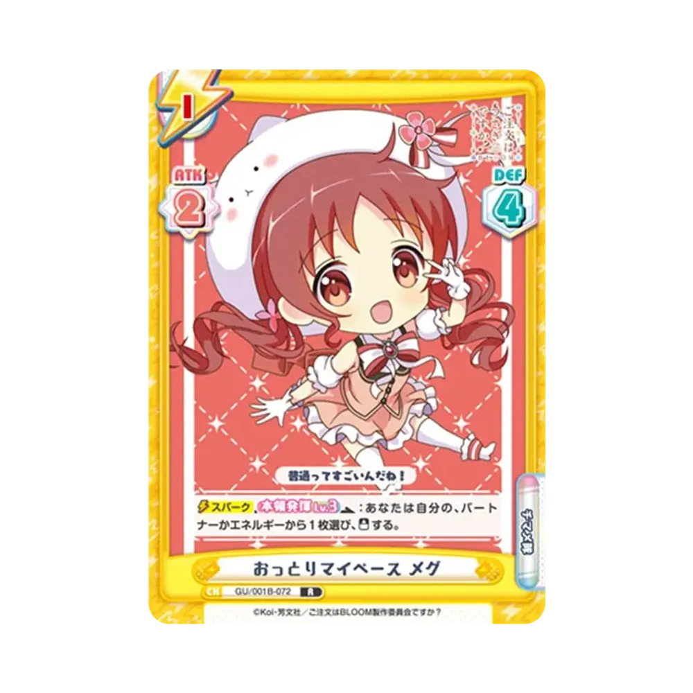 おっとりマイペース メグ R [GU/001B-072](ブースターパック「ご注文はうさぎですか? BLOOM」)