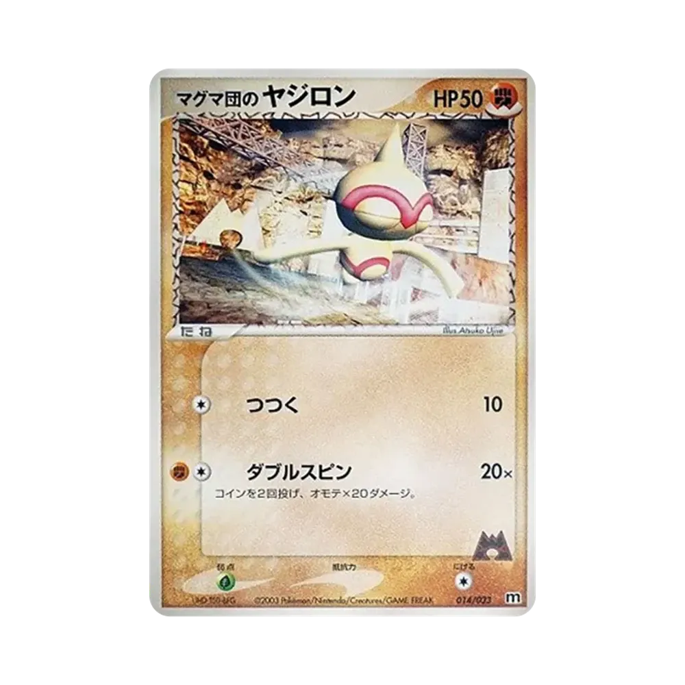 マグマ団のヤジロン [M 014/033](構築済みデッキ「マグマ団ハーフデッキW」)
