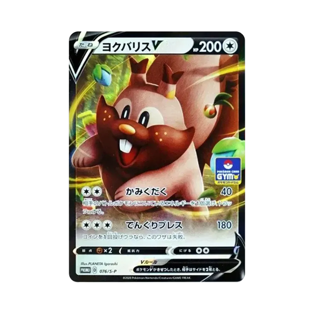 ヨクバリスV: プロモ P [S-P 076](ポケモンカードゲーム ソード&シールド 「プロモカードパック 第3弾」)