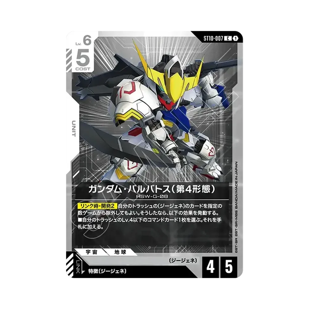 ガンダム・バルバトス(第4形態) C [ST10-007](スタートデッキ「ジェネレーション パルス」)