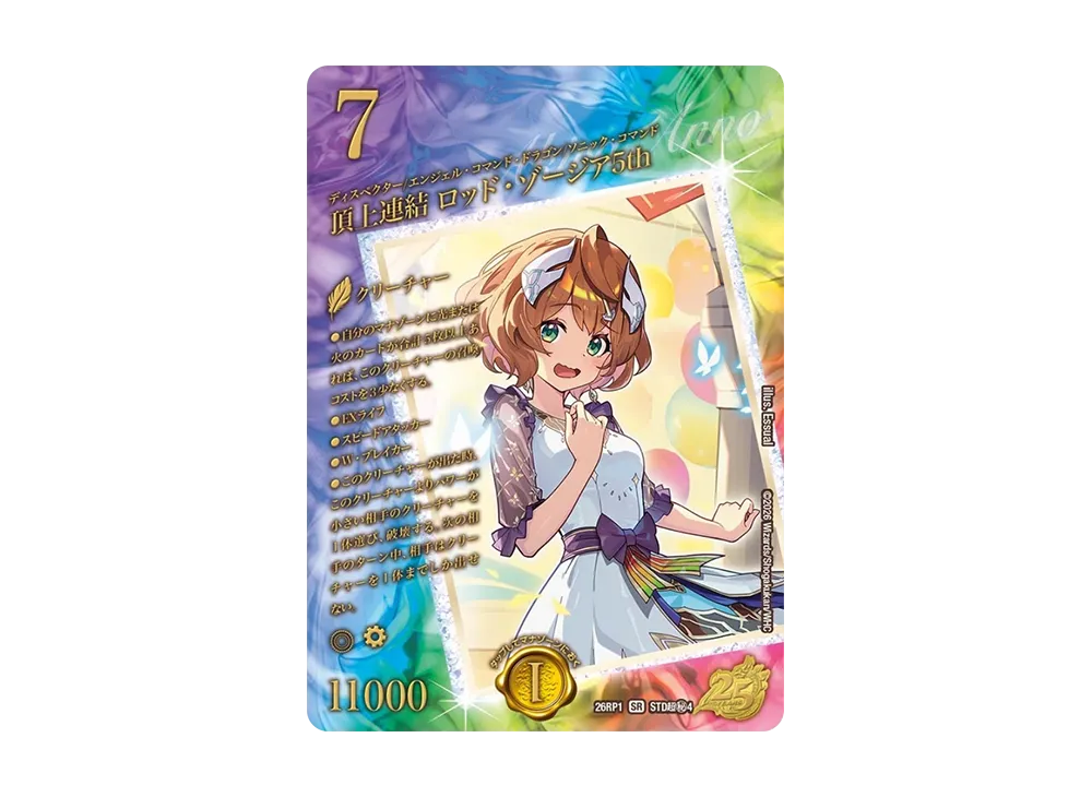 頂上連結 ロッド・ゾージア5th SR 超秘