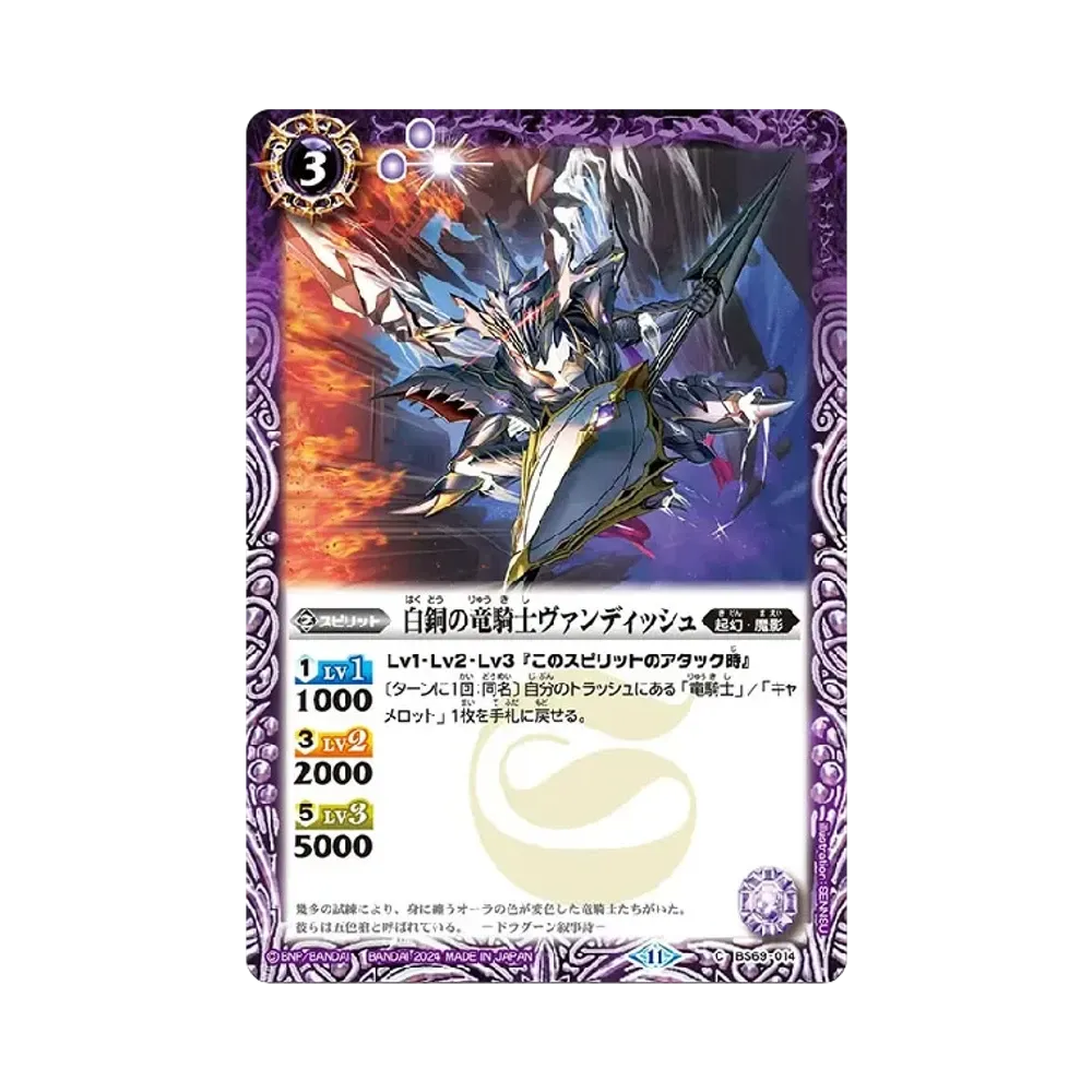 白銅の竜騎士ヴァンディッシュ C [BS69-014](ブースターパック「契約編:真 第2章 原初の襲来」)