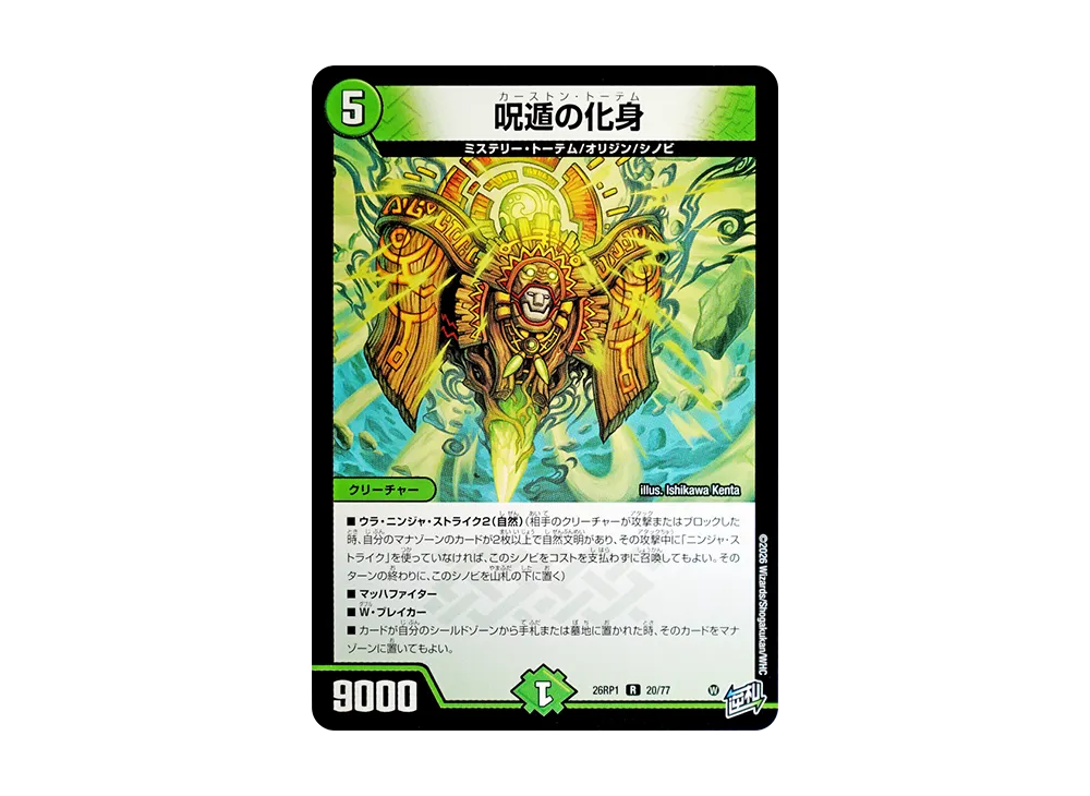 呪遁の化身 R [26RP1 20/77](逆札篇 第1弾「逆転神VS切札竜 ガルド