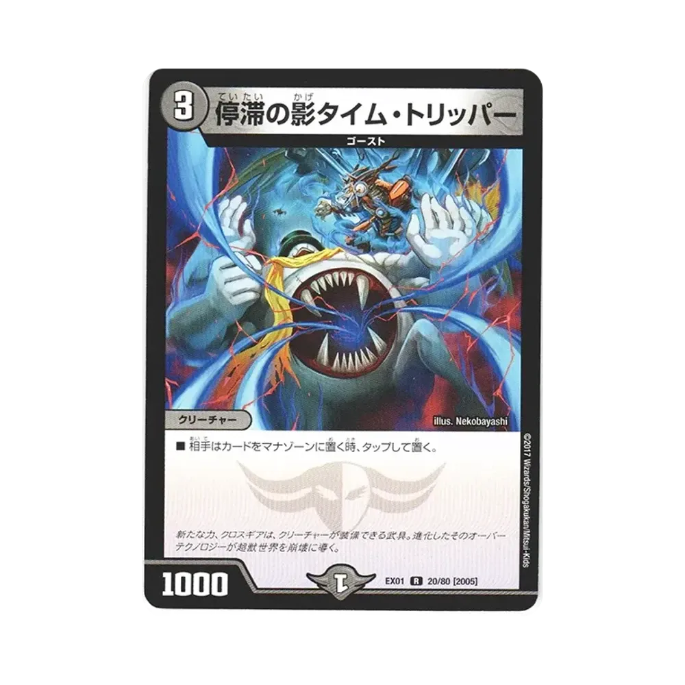停滞の影タイム・トリッパー R [DMEX-01 20/80 2005](デュエルマスターズ 第1弾「ゴールデン・ベスト」)