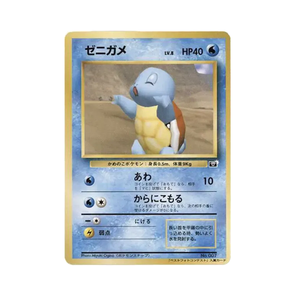 ゼニガメ : プロモ [SNAP 007] (「ポケモンスナップ ベストフォト