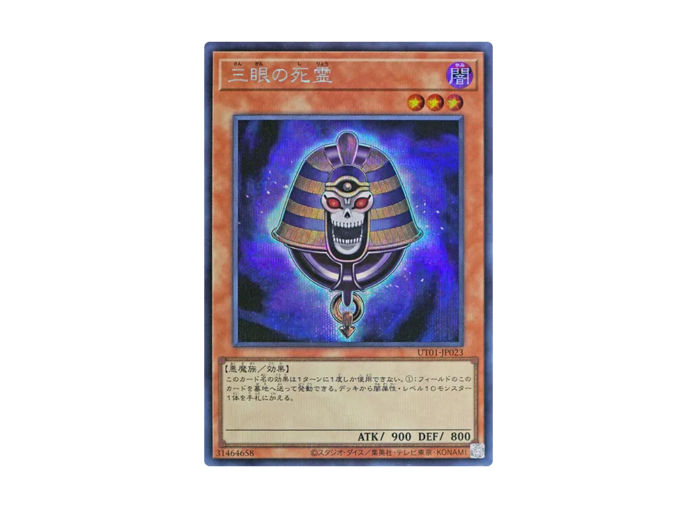三眼の死霊 SE [UT01-JP023](スペシャルパック「ユーティリティ セレクション」)
