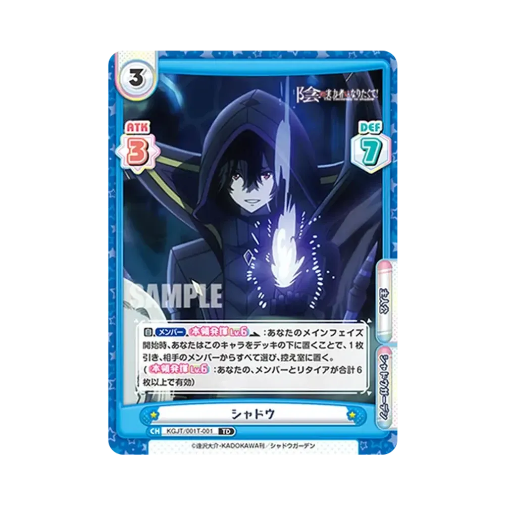 シャドウ TD [KGJT/001T-001](トライアルデッキ「陰の実力者になりたくて!」)