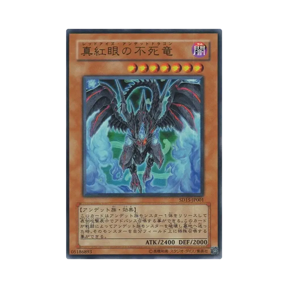 真紅眼の不死竜 UR [SD15-JP001](ストラクチャーデッキ アンデットワールド)