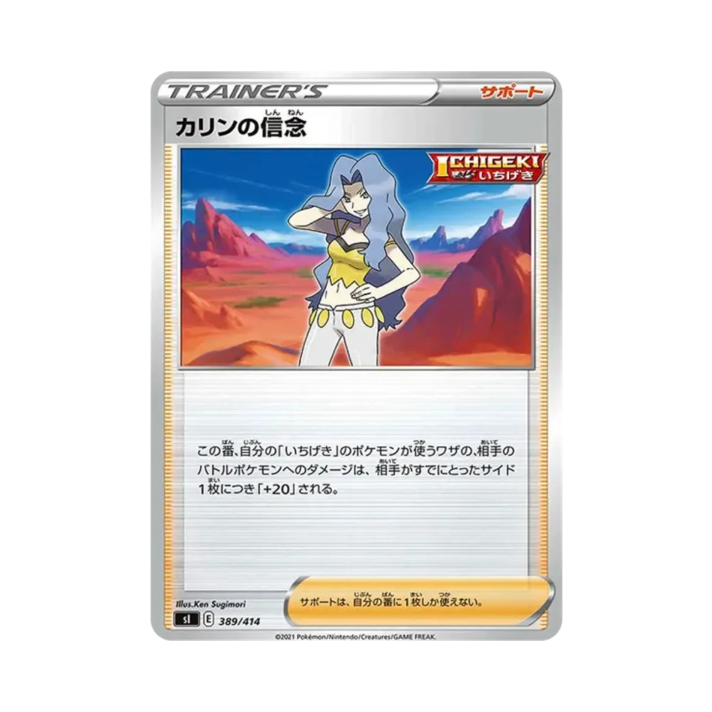 カリンの信念 [SI 389/414](ソード&シールド「スタートデッキ100」)