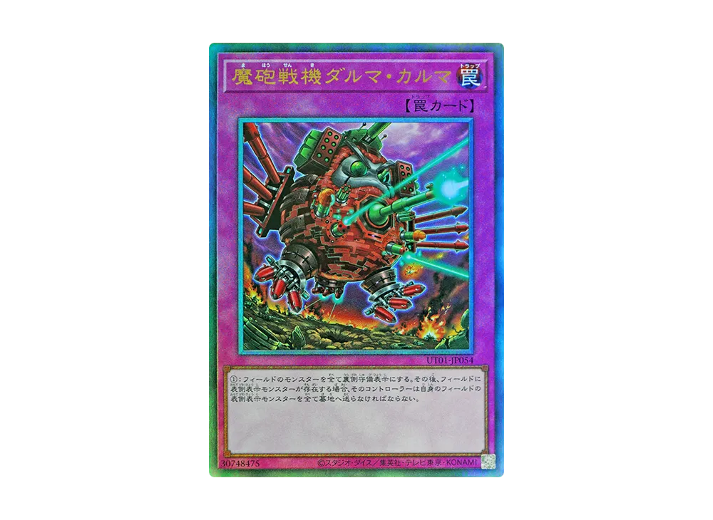 魔砲戦機ダルマ・カルマ UL [UT01-JP054](スペシャルパック「ユーティリティ セレクション」)