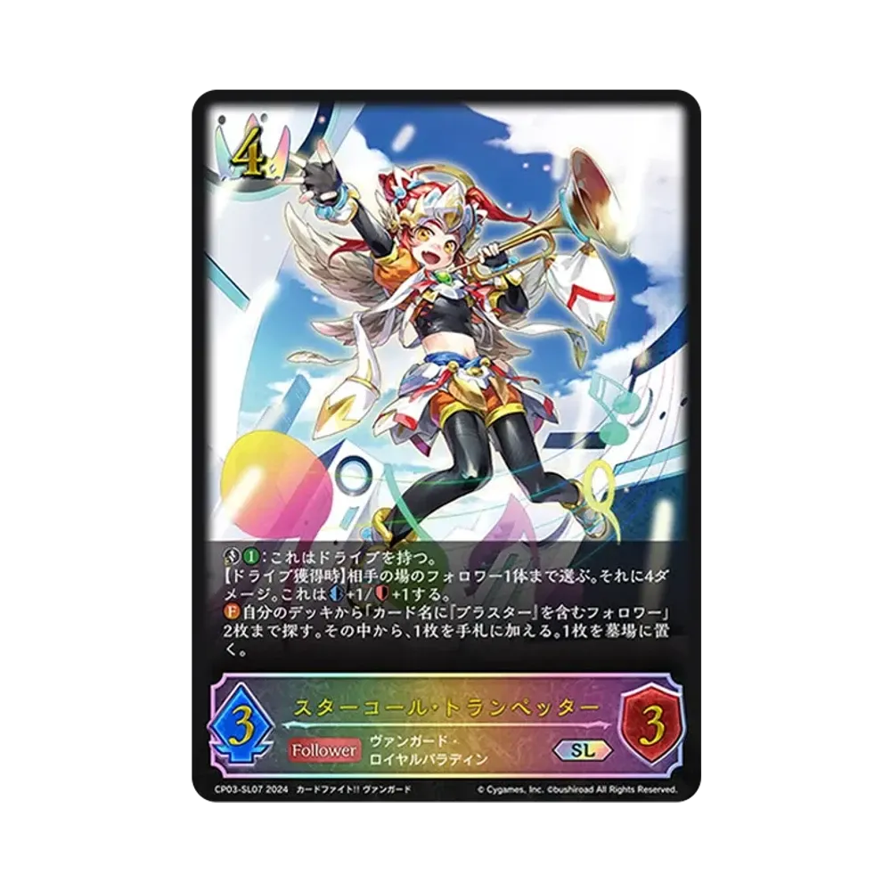 スターコール・トランペッター SL [CP03-SL07](コラボパック「カードファイト!! ヴァンガード」)