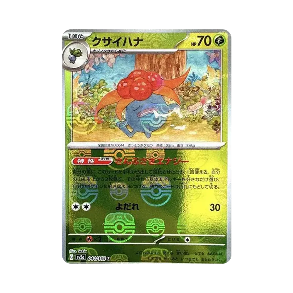 クサイハナ U: マスターボールミラー[SV2a 044/165](強化拡張パック「ポケモンカード151」)