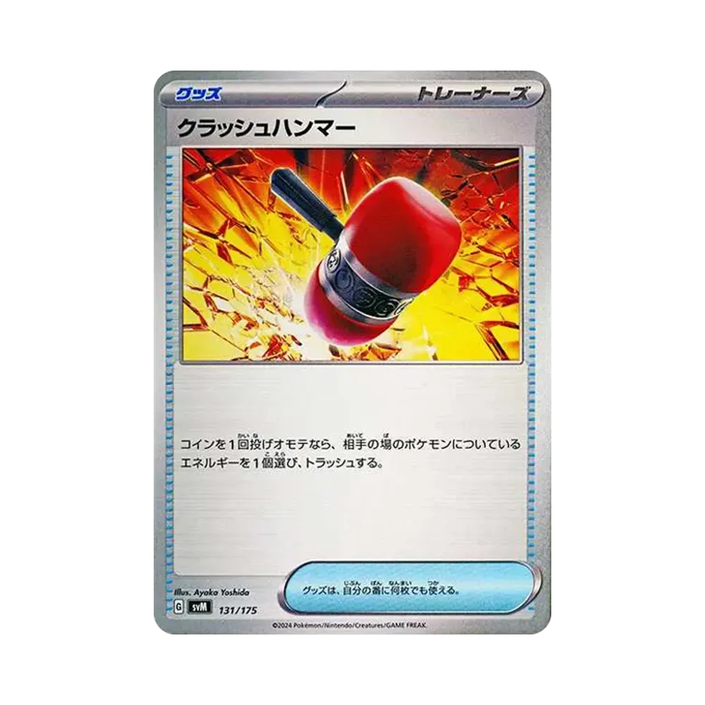 クラッシュハンマー