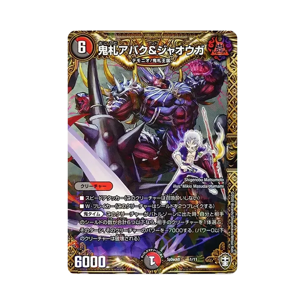 鬼札アバク&ジャオウガ [SpDeck8 1/11](コロコロコミック付録デッキ「ウェルカム! 鬼札王国デッキ40枚!!」)