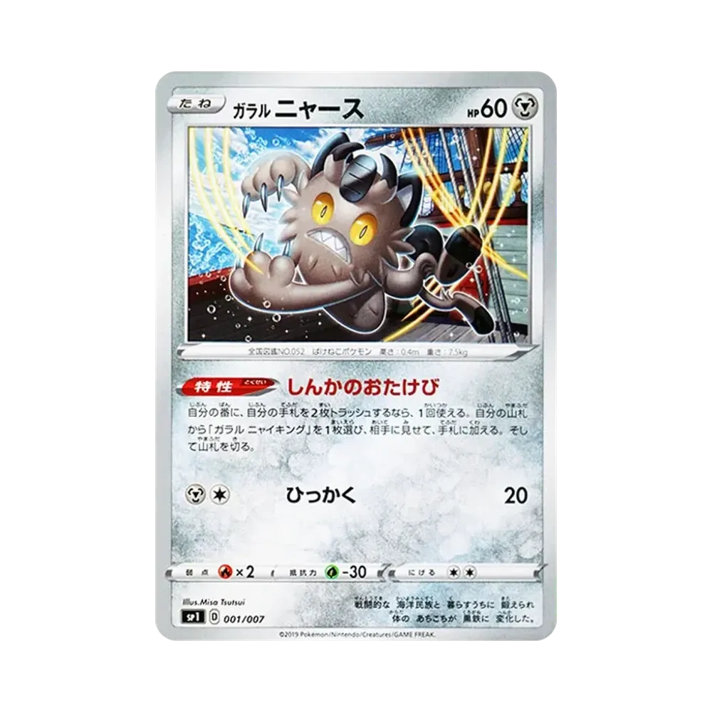 ガラルニャース [SP1 001/007](ザシアン+ザマゼンタ ボックス)