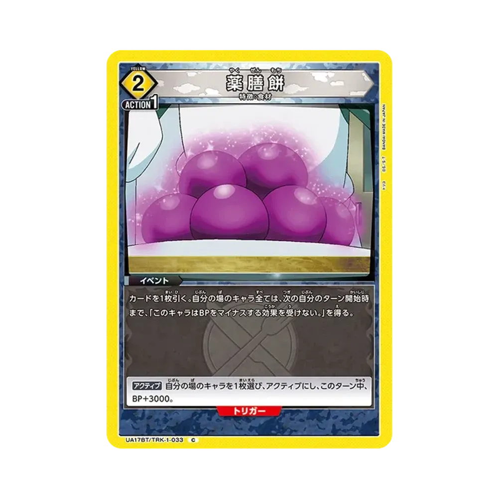 薬膳餅 C [UA17BT-TRK-1-033](ブースターパック「トリコ」)