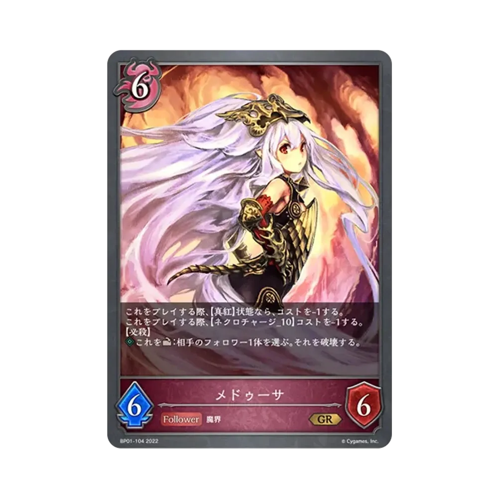 メドゥーサ GR [BP01-104](ブースターパック 第1弾「創世の夜明け」)