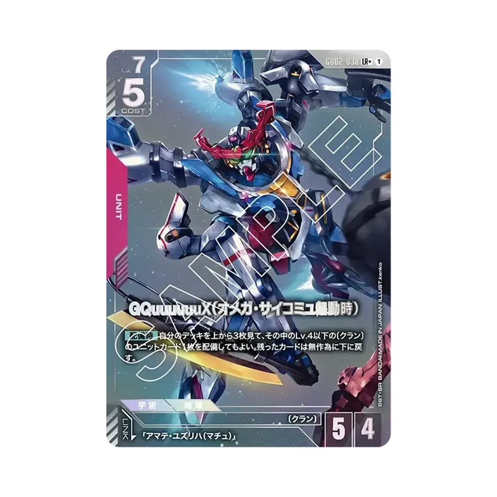 GQuuuuuuX（オメガ・サイコミュ起動時） LR + [GD02-038](ブースターパック「デュアルインパクト」)
