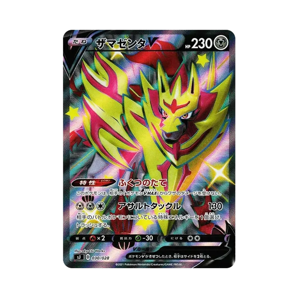 ザマゼンタV [SJ 030/028](スペシャルデッキセット ザシアン・ザマゼンタvsムゲンダイナ)