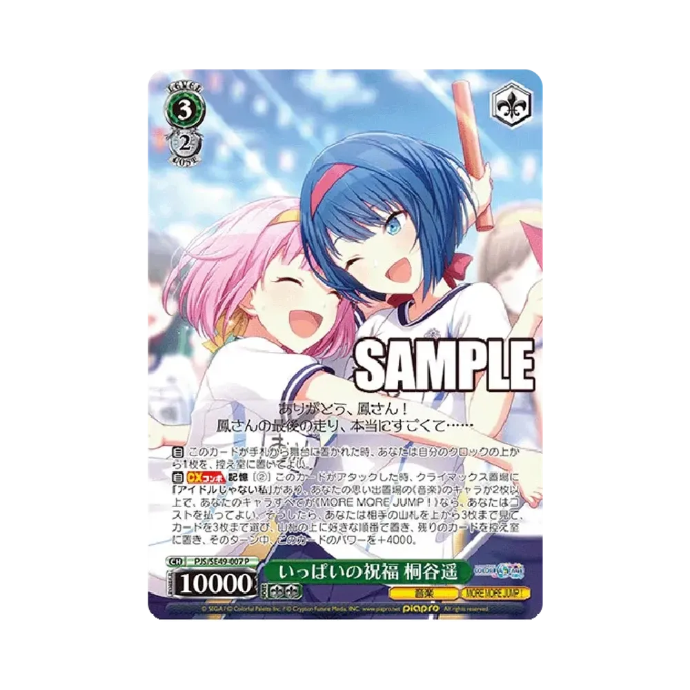 いっぱいの祝福 桐谷遥 P [PJS/SE49-007](コレクションパック